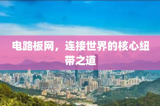 电路板网，连接世界的核心纽带之道