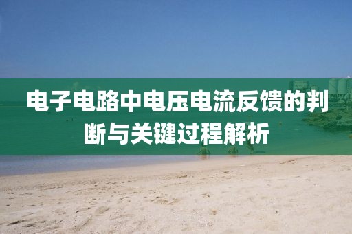 电子电路中电压电流反馈的判断与关键过程解析