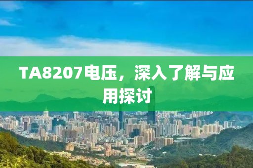 TA8207电压，深入了解与应用探讨