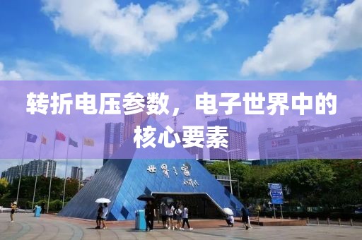 转折电压参数，电子世界中的核心要素