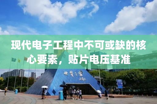 现代电子工程中不可或缺的核心要素，贴片电压基准