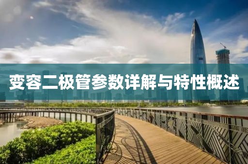 变容二极管参数详解与特性概述