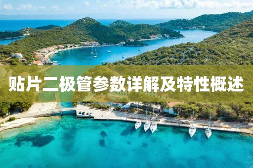 贴片二极管参数详解及特性概述