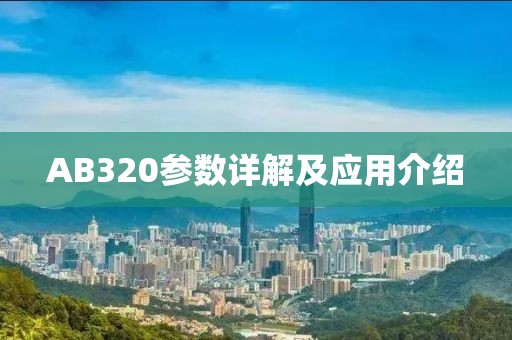 AB320参数详解及应用介绍