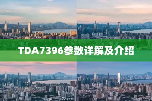 TDA7396参数详解及介绍