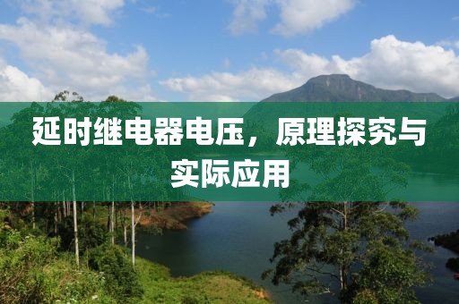 延时继电器电压，原理探究与实际应用