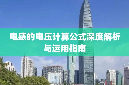 电感的电压计算公式深度解析与运用指南