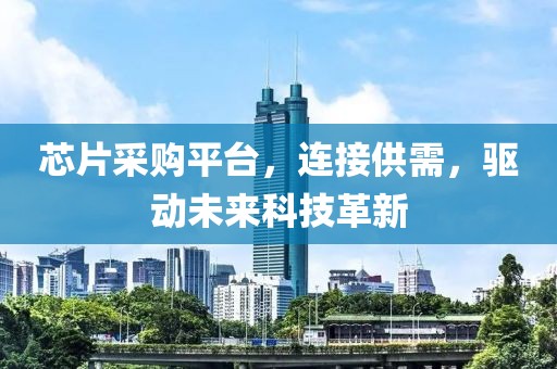 芯片采购平台，连接供需，驱动未来科技革新