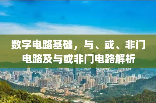 数字电路基础，与、或、非门电路及与或非门电路解析