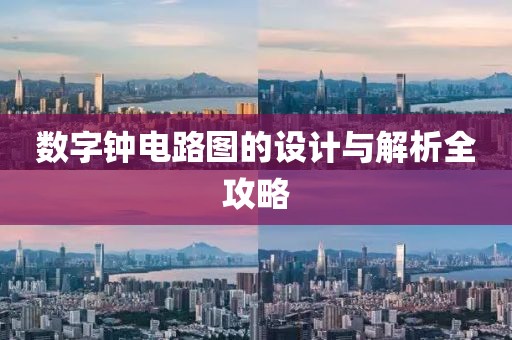 数字钟电路图的设计与解析全攻略