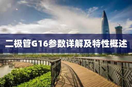 二极管G16参数详解及特性概述