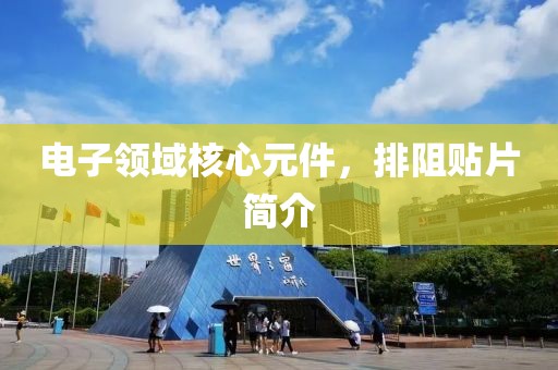 电子领域核心元件，排阻贴片简介