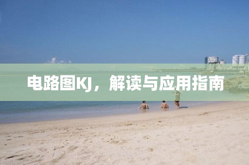 电路图KJ，解读与应用指南