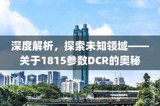 深度解析，探索未知领域——关于1815参数DCR的奥秘
