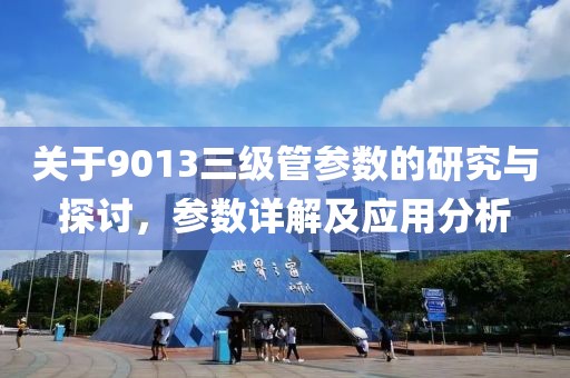 关于9013三级管参数的研究与探讨，参数详解及应用分析