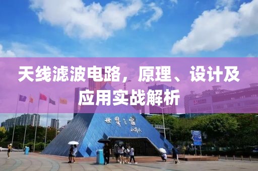 天线滤波电路，原理、设计及应用实战解析