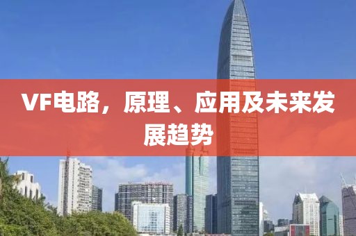 VF电路，原理、应用及未来发展趋势