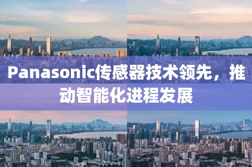 Panasonic传感器技术领先，推动智能化进程发展