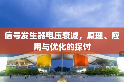 信号发生器电压衰减，原理、应用与优化的探讨