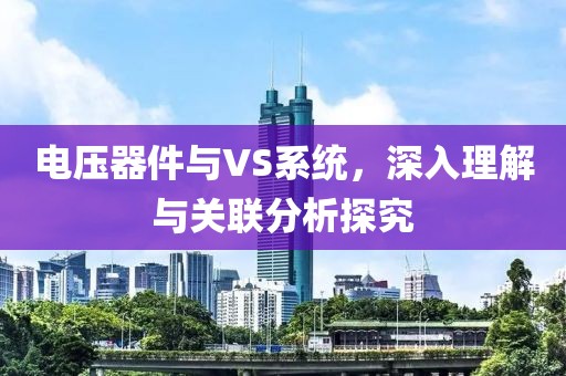 电压器件与VS系统，深入理解与关联分析探究