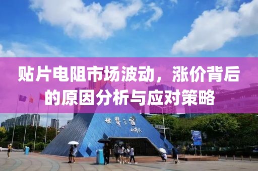 贴片电阻市场波动，涨价背后的原因分析与应对策略