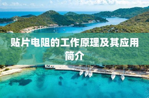 贴片电阻的工作原理及其应用简介