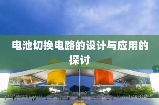 电池切换电路的设计与应用的探讨