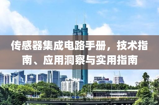 传感器集成电路手册，技术指南、应用洞察与实用指南
