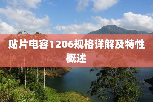 贴片电容1206规格详解及特性概述