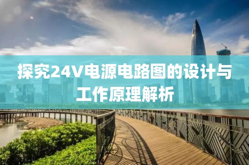 探究24V电源电路图的设计与工作原理解析