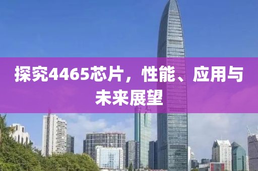 探究4465芯片，性能、应用与未来展望