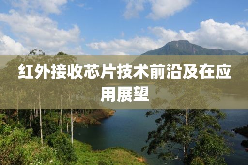 红外接收芯片技术前沿及在应用展望