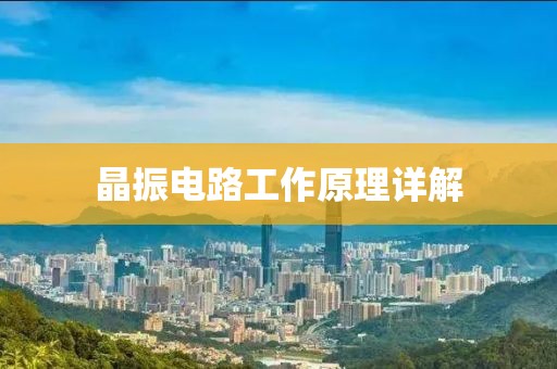 晶振电路工作原理详解