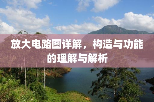 放大电路图详解，构造与功能的理解与解析