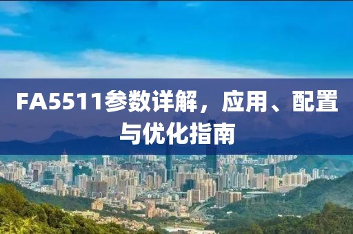 FA5511参数详解，应用、配置与优化指南