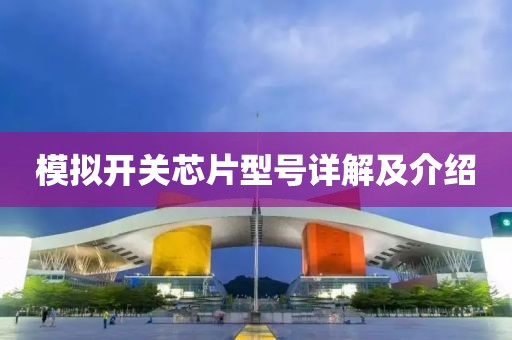 模拟开关芯片型号详解及介绍
