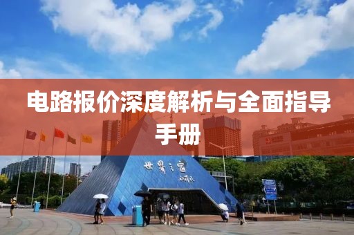 电路报价深度解析与全面指导手册