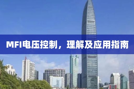 MFI电压控制，理解及应用指南