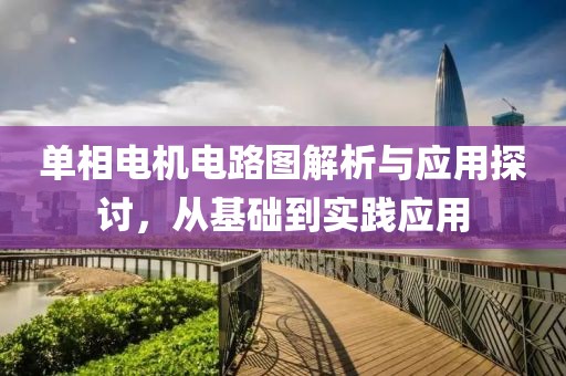 单相电机电路图解析与应用探讨，从基础到实践应用