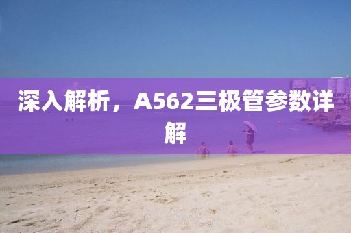 深入解析，A562三极管参数详解