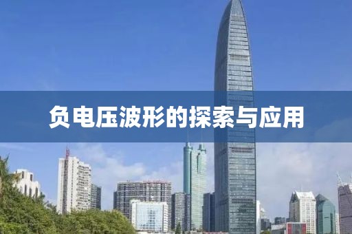 负电压波形的探索与应用