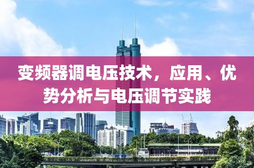 变频器调电压技术，应用、优势分析与电压调节实践