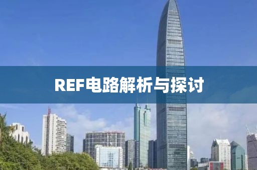 REF电路解析与探讨