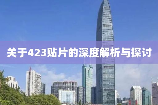 关于423贴片的深度解析与探讨