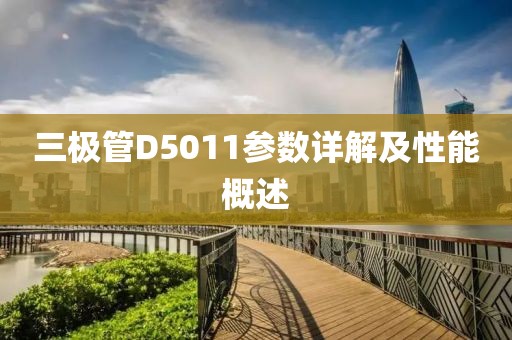 三极管D5011参数详解及性能概述