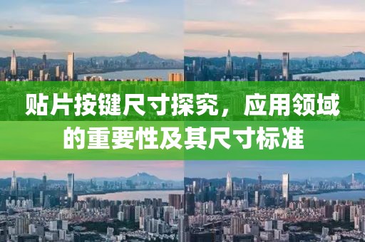 贴片按键尺寸探究，应用领域的重要性及其尺寸标准