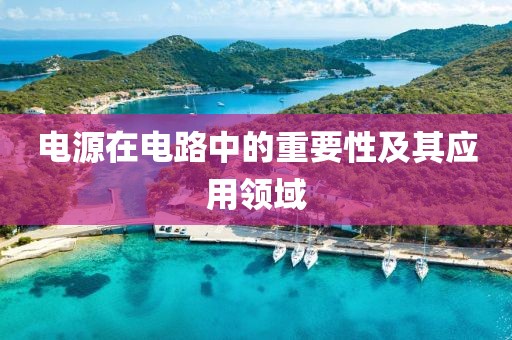 电源在电路中的重要性及其应用领域