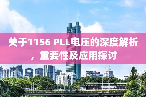 关于1156 PLL电压的深度解析，重要性及应用探讨