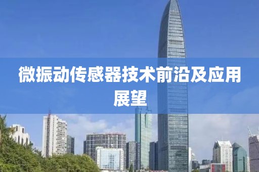 微振动传感器技术前沿及应用展望