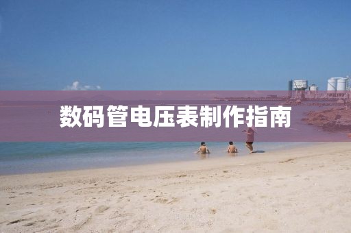 数码管电压表制作指南